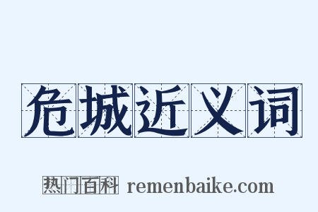危城近义词是什么意思的图片